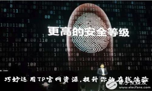 巧妙运用TP官网资源，提升你的在线体验