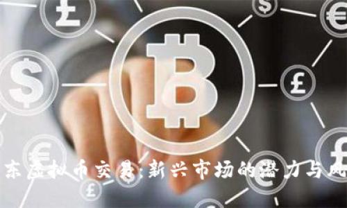 广东虚拟币交易：新兴市场的潜力与风险