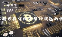 培训内容以“TP钱包操作流