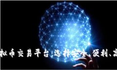 未来看好的虚拟币交易平