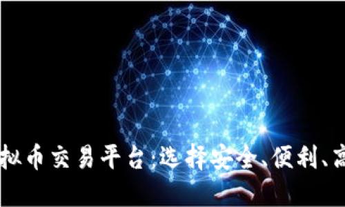 未来看好的虚拟币交易平台:选择安全、便利、高效的投资潜力