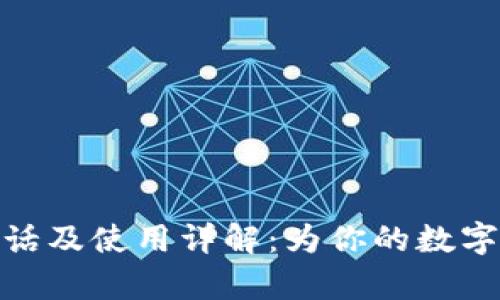 TP钱包客服电话及使用详解：为你的数字资产保驾护航