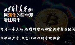 思考一个且的，选择精准