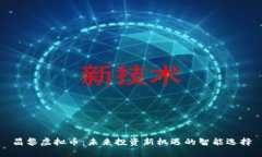 昌黎虚拟币：未来投资新