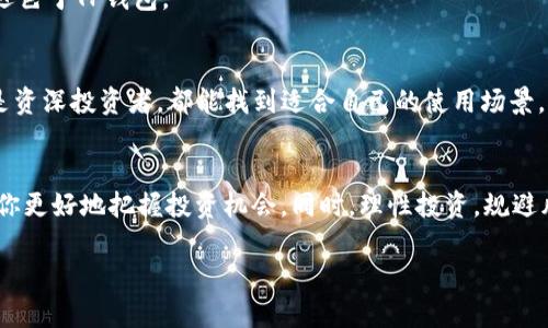 在数字货币世界中，“TP”可能是指“TP钱包”或“TP Wallet”。TP钱包是一款流行的数字货币钱包，用户可以通过它管理和存储多种加密货币。以下是对TP钱包的详细介绍。

什么是TP钱包？
TP钱包（TP Wallet）是一款功能强大的多链数字资产钱包，它不仅支持比特币、以太坊，还支持许多其他主流和小众的数字货币。TP钱包的设计旨在简化用户的数字资产管理体验，提供一个安全、便捷的平台，让用户能够随时随地存储和交易其数字货币。

TP钱包的特点
TP钱包具有多种显著特点，使其在众多钱包中脱颖而出：

1. strong多链支持/strong：TP钱包支持多种区块链网络，用户可以轻松管理不同的数字资产。
   
2. strong用户友好的界面/strong：TP钱包在设计上考虑到了用户的使用习惯，界面简洁直观，无论是新手还是老手都能快速上手。
   
3. strong安全性/strong：TP钱包注重用户的资产安全，采用多重加密技术，保障用户的私钥和资产安全。
   
4. strong便捷的交易功能/strong：用户可以通过TP钱包快速进行交易，实时查看资产变化，享受到流畅的交易体验。

TP钱包的使用场景
TP钱包的设计和功能使其适合多种使用场景：

1. strong投资管理/strong：用户可以使用TP钱包来管理自己的加密货币投资，随时调整投资组合，加强风险控制。
   
2. strong转账和支付/strong：TP钱包支持快速的转账和支付功能，用户可以方便地向朋友转账或进行支付。
   
3. strong参与去中心化金融（DeFi）/strong：通过TP钱包，用户可以参与DeFi项目，包括质押和借贷等。

如何安全使用TP钱包
虽然TP钱包提供了一定的安全保障，但用户在使用时仍需注意安全事项：

1. strong定期更新钱包软件/strong：保持TP钱包软件的更新，确保利用最新的安全补丁和功能。
   
2. strong设置复杂的密码/strong：使用强密码以增加账本的安全性，避免被黑客攻击。
   
3. strong备份私钥和助记词/strong：确保将私钥和助记词妥善保管，避免丢失带来的资产损失。

TP钱包的未来发展趋势
随着加密货币市场的不断发展，TP钱包也在持续进化，以适应用户的需求。未来，TP钱包可能会集成更多的功能，比如支持更多的区块链或整合新的金融服务，让用户在一个平台上完成更多的数字货币相关操作。

相关问题与深入探讨

h4问题一：如何选择合适的数字货币钱包？/h4
选择合适的数字货币钱包对用户的数字资产安全与使用体验至关重要。以下是选择数字货币钱包时需要考虑的一些因素：

1. strong安全性/strong：钱包的安全等级是首要考虑的因素。选择具备多重加密和备份功能的钱包，能够更好地保护用户的资产。
   
2. strong功能支持/strong：根据自身需求，选择支持的币种和功能的钱包。例如，如果你计划投资多种数字资产，选择一个多链支持的钱包是明智的选择。
   
3. strong用户体验/strong：试用钱包的界面设计和操作流程，确保其友好且操作便利。

h4问题二：TP钱包与其他钱包的比较/h4
在选择钱包时，了解不同钱包的优缺点也是很重要的。TP钱包在某些方面与其他常见钱包如MetaMask, Ledger,以及Trust Wallet等有不同之处：

1. strongTP钱包/strong：侧重于多链支持和用户友好的界面，适合广泛的用户需求，操作简单。

2. strongMetaMask/strong：以太坊生态系统中非常流行，适合参与DeFi与NFT活动，但相对不支持多链。

3. strongLedger/strong：硬件钱包提供更高级别的安全性，适合长期持有大量数字资产的用户，但相对不够便捷。

4. strongTrust Wallet/strong：为用户提供良好的体验和多功能，但在安全性和供应链支持上可能逊色于TP钱包。

总结
TP钱包是一款值得考虑的数字货币钱包，凭借其多链支持、安全性以及用户友好的设计，无论是新手还是资深投资者，都能找到适合自己的使用场景。不过，在选择和使用数字货币钱包时，用户仍需时刻保持警惕，确保资产安全。

附加建议
在数字货币投资领域，除了选择合适的钱包，用户还应关注市场动态、技术分析等多方面信息，这将帮助你更好地把握投资机会。同时，理性投资，规避风险也是必不可少的原则。

这篇文章希望能够为你提供丰富的信息和实用的建议，帮助你在数字货币的世界中更顺利地航行。