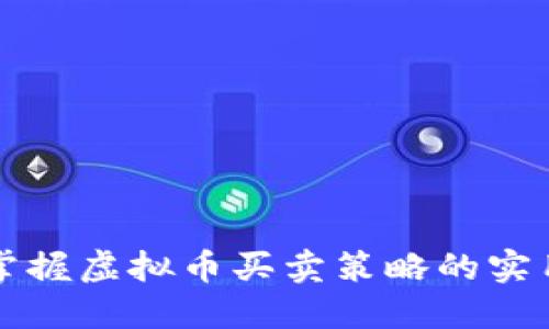 快速掌握虚拟币买卖策略的实用图解
