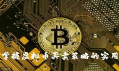 快速掌握虚拟币买卖策略