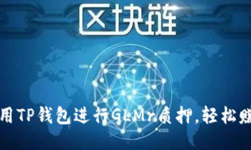 如何使用TP钱包进行GLMr质押，轻松赚取收益