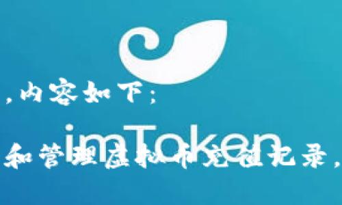 思考一个且的，内容如下：

如何轻松查看和管理虚拟币充值记录，保障交易安全