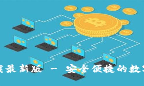 TP钱包官方下载最新版 - 安全便捷的数字资产管理工具