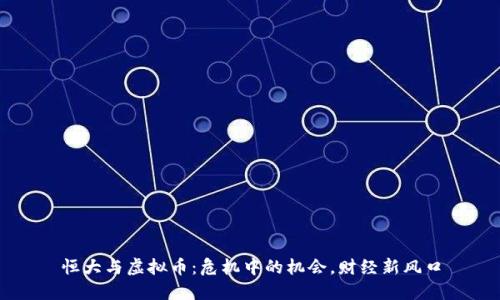 恒大与虚拟币：危机中的机会，财经新风口