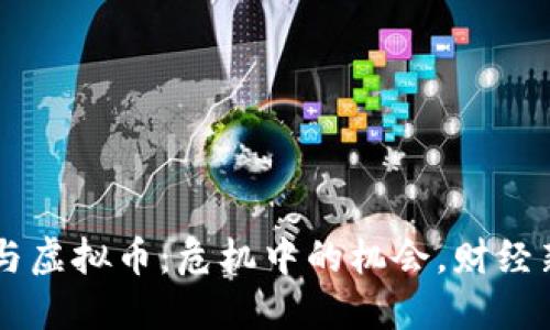 恒大与虚拟币：危机中的机会，财经新风口