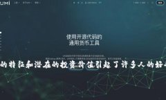 怎样理解和投资虚拟币H