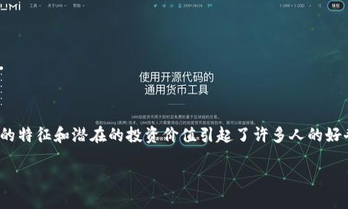 怎样理解和投资虚拟币HPY？

在这个数字化飞速发展的时代，虚拟币已成为很多投资者关注的焦点。其中，HPY（Happy Coin）作为一种新兴的加密货币，其独特的特征和潜在的投资价值引起了许多人的好奇。在本文中，我们将深入探讨HPY的基本概念、其投资的机会和风险，以及一些重要的市场动态，帮助您更好地理解这一数字资产。

探索虚拟币HPY：投资价值与市场趋势