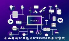   全面解析TP钱包与HTERC2