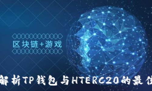   
全面解析TP钱包与HTERC20的最佳实践