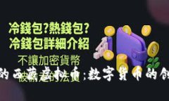 探索神秘的西藏虚拟币：