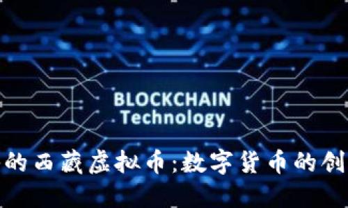 探索神秘的西藏虚拟币：数字货币的创新与机遇