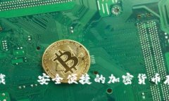 TP冷钱包下载——安全便捷