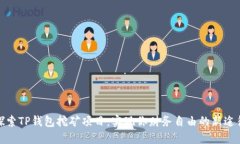 探索TP钱包挖矿项目：实现