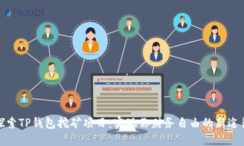 探索TP钱包挖矿项目：实现你财务自由的新途径