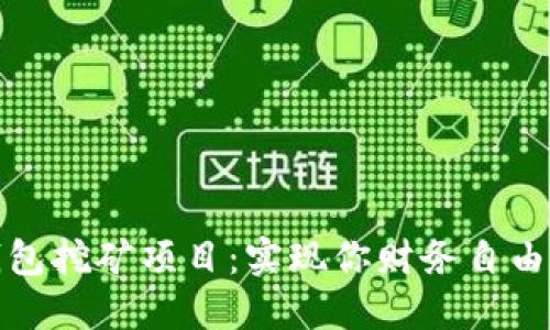 探索TP钱包挖矿项目：实现你财务自由的新途径