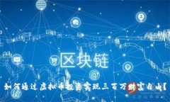 如何通过虚拟币投资实现
