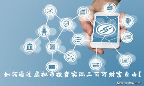 如何通过虚拟币投资实现三百万财富自由？