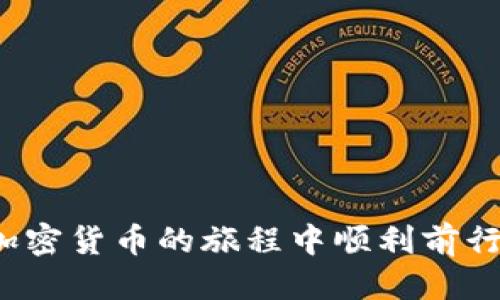 思考一个且的  
在这个快速发展的数字世界中，越来越多的人开始关注加密货币和区块链技术，其中 TP 钱包（Trust Port Wallet）作为一种新兴的钱包工具，吸引了众多用户的眼球。为了帮助用户更好地理解和使用 TP 钱包，我们将发布一篇深入浅出的教程。

  全面解析 TP 钱包：轻松掌握加密货币存储与管理技巧 /   
 guanjianci TP钱包,加密货币,数字钱包,区块链管理 /guanjianci 

什么是 TP 钱包？
TP 钱包，即 Trust Port Wallet，是一款安全可靠的数字钱包，专为存储和管理加密货币而设计。与传统的银行账户不同，TP 钱包允许用户直接控制他们的加密资产，因此保证了更高的隐私权和安全性。钱包中的资产是用户自己持有的，而不是存放在中心化平台上，这一点对于热衷于保护自己财务安全的用户来说尤为重要。

为什么选择 TP 钱包？
TP 钱包提供了多种独特的功能，让用户体验更加流畅。首先，它支持多种加密货币，包括比特币（Bitcoin）、以太坊（Ethereum）以及多个山寨币。其次，TP 钱包的用户界面设计直观易用，即便是对数字货币不太熟悉的新手，也能快速上手。此外，TP 钱包还注重安全性，采用了各种加密技术来保护用户的资产，降低被盗风险。

如何下载和安装 TP 钱包？
要开始使用 TP 钱包，第一步就是下载和安装应用程序。用户可以在 TP 钱包的官方网站以及各大应用商店（如 Google Play 和 Apple Store）找到下载链接。在下载安装过程中，用户只需按照系统提示操作即可。

TP 钱包的基础设置
下载安装完成后，打开 TP 钱包应用，用户会看到一个简单的操作界面。接下来需要进行一些基础设置：
ul
listrong创建或导入钱包：/strong如果你是新用户，可以选择创建新钱包；如果你已经有了其他钱包，可以通过助记词导入现有钱包。/li
listrong设置密码：/strong设置一个强密码是保护钱包安全的重要一步，建议使用字母、数字和符号的组合。/li
listrong备份助记词：/strong这一步至关重要，务必将系统生成的助记词记录下来，保存在安全的地方，以防止丢失钱包访问权限。/li
/ul

如何存储和管理加密货币？
TP 钱包的设计旨在使存储和管理加密货币变得简单明了。用户在成功创建钱包后，可以看到 Wallet 余额以及支持的资产列表。要向钱包中添加新的加密货币，可以购买或接收转账，如果需要将资产转出，只需输入对方钱包地址并确认交易即可。

TP 钱包的交易操作
进行交易时，用户可以选择转账个人之间的加密资产，或进行购买商品和服务。在转账过程中，用户需要输入接收方的地址，以及希望转出的金额。TP 钱包会自动计算交易费用，用户可以在确认交易之前审查所有细节，确保一切信息无误。

安全性与隐私保护
TP 钱包非常重视用户的安全性和隐私保护。它采用了多重加密技术来保障用户资产的安全，确保没有人能轻易窃取用户的转账信息。同时，用户的数据不会存储在云端，所有的信息都保存在本地设备中，大大增强了隐私保护。

常见问题解答
在使用 TP 钱包的过程中，用户可能会遇到一些常见问题。以下是一些用户比较关心的问题及其解答：
ul
listrong如何恢复丢失的钱包？/strong找回丢失的钱包通常需要助记词。只需重新下载 TP 钱包并在导入钱包时输入你的助记词，就可以找回。/li
listrongTP 钱包的费用是怎样的？/strongTP 钱包会根据每笔交易的类型收取一定的交易费用，具体费用视网络拥塞程度而定。/li
/ul

结束语
TP 钱包无疑是管理加密货币的优秀工具，其用户友好的设计和强大的安全性吸引了众多用户。通过本文的详细介绍，相信你对 TP 钱包有了更全面的了解。无论你是刚刚入门的新手，还是经验丰富的用户，都能从中找到使用 TP 钱包的有效方法。

相关问题
h4如何确保 TP 钱包的密码安全？/h4
确保 TP 钱包的密码安全是每个用户的责任。可以采用以下几种方法来增强安全性：
ul
listrong使用复杂的密码：/strong密码应包含大小写字母、数字和符号，避免使用常见词汇或个人信息。/li
listrong定期更换密码：/strong定期更新您的密码可以有效减少被攻击的风险，建议每3-6个月更换一次。/li
listrong启用双重身份验证：/strong如果 TP 钱包支持双重身份验证，务必启用该功能，这样即使有人获得了你的密码，也无法轻易访问你的账户。/li
/ul
通过这些措施，可以全面提升 TP 钱包的密码安全性，让你的加密资产得到更好的保护。

h4TP 钱包是否适合长期投资者？/h4
TP 钱包作为一种安全性高、用户体验良好的数字钱包，适合各种类型的用户，包括长期投资者。通过 TP 钱包，长期投资者可以方便地管理他们的资产并进行存储。具体来说：
ul
listrong安全存储：/strong长期持有的资产需要一个安全的存储环境，TP 钱包提供了强大的加密保护，让用户可以放心持有。/li
listrong多币种支持：/strong长期投资者常常会持有多种加密货币，TP 钱包支持多种币种的存储和管理，方便用户进行资产组合./li
listrong用户友好：/strong即使是对数字货币不太熟悉的新手，TP 钱包也提供了简单易懂的界面和操作指导，方便用户随时进行操作。/li
/ul
因此，TP 钱包无疑是一个适合长期投资者进行资产管理的优良选择。

总体来看，通过正确使用 TP 钱包，用户不仅可以高效管理自己的加密资产，也能体验到数字货币带来的便利与乐趣。希望本文对你有所帮助，祝你在加密货币的旅程中顺利前行！