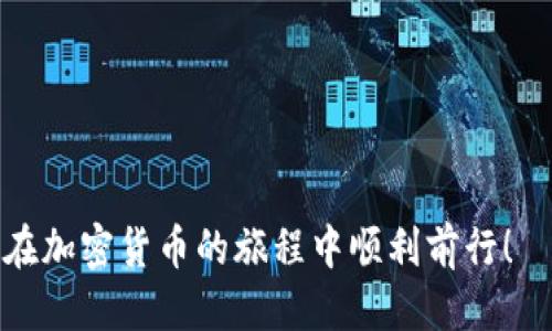 思考一个且的  
在这个快速发展的数字世界中，越来越多的人开始关注加密货币和区块链技术，其中 TP 钱包（Trust Port Wallet）作为一种新兴的钱包工具，吸引了众多用户的眼球。为了帮助用户更好地理解和使用 TP 钱包，我们将发布一篇深入浅出的教程。

  全面解析 TP 钱包：轻松掌握加密货币存储与管理技巧 /   
 guanjianci TP钱包,加密货币,数字钱包,区块链管理 /guanjianci 

什么是 TP 钱包？
TP 钱包，即 Trust Port Wallet，是一款安全可靠的数字钱包，专为存储和管理加密货币而设计。与传统的银行账户不同，TP 钱包允许用户直接控制他们的加密资产，因此保证了更高的隐私权和安全性。钱包中的资产是用户自己持有的，而不是存放在中心化平台上，这一点对于热衷于保护自己财务安全的用户来说尤为重要。

为什么选择 TP 钱包？
TP 钱包提供了多种独特的功能，让用户体验更加流畅。首先，它支持多种加密货币，包括比特币（Bitcoin）、以太坊（Ethereum）以及多个山寨币。其次，TP 钱包的用户界面设计直观易用，即便是对数字货币不太熟悉的新手，也能快速上手。此外，TP 钱包还注重安全性，采用了各种加密技术来保护用户的资产，降低被盗风险。

如何下载和安装 TP 钱包？
要开始使用 TP 钱包，第一步就是下载和安装应用程序。用户可以在 TP 钱包的官方网站以及各大应用商店（如 Google Play 和 Apple Store）找到下载链接。在下载安装过程中，用户只需按照系统提示操作即可。

TP 钱包的基础设置
下载安装完成后，打开 TP 钱包应用，用户会看到一个简单的操作界面。接下来需要进行一些基础设置：
ul
listrong创建或导入钱包：/strong如果你是新用户，可以选择创建新钱包；如果你已经有了其他钱包，可以通过助记词导入现有钱包。/li
listrong设置密码：/strong设置一个强密码是保护钱包安全的重要一步，建议使用字母、数字和符号的组合。/li
listrong备份助记词：/strong这一步至关重要，务必将系统生成的助记词记录下来，保存在安全的地方，以防止丢失钱包访问权限。/li
/ul

如何存储和管理加密货币？
TP 钱包的设计旨在使存储和管理加密货币变得简单明了。用户在成功创建钱包后，可以看到 Wallet 余额以及支持的资产列表。要向钱包中添加新的加密货币，可以购买或接收转账，如果需要将资产转出，只需输入对方钱包地址并确认交易即可。

TP 钱包的交易操作
进行交易时，用户可以选择转账个人之间的加密资产，或进行购买商品和服务。在转账过程中，用户需要输入接收方的地址，以及希望转出的金额。TP 钱包会自动计算交易费用，用户可以在确认交易之前审查所有细节，确保一切信息无误。

安全性与隐私保护
TP 钱包非常重视用户的安全性和隐私保护。它采用了多重加密技术来保障用户资产的安全，确保没有人能轻易窃取用户的转账信息。同时，用户的数据不会存储在云端，所有的信息都保存在本地设备中，大大增强了隐私保护。

常见问题解答
在使用 TP 钱包的过程中，用户可能会遇到一些常见问题。以下是一些用户比较关心的问题及其解答：
ul
listrong如何恢复丢失的钱包？/strong找回丢失的钱包通常需要助记词。只需重新下载 TP 钱包并在导入钱包时输入你的助记词，就可以找回。/li
listrongTP 钱包的费用是怎样的？/strongTP 钱包会根据每笔交易的类型收取一定的交易费用，具体费用视网络拥塞程度而定。/li
/ul

结束语
TP 钱包无疑是管理加密货币的优秀工具，其用户友好的设计和强大的安全性吸引了众多用户。通过本文的详细介绍，相信你对 TP 钱包有了更全面的了解。无论你是刚刚入门的新手，还是经验丰富的用户，都能从中找到使用 TP 钱包的有效方法。

相关问题
h4如何确保 TP 钱包的密码安全？/h4
确保 TP 钱包的密码安全是每个用户的责任。可以采用以下几种方法来增强安全性：
ul
listrong使用复杂的密码：/strong密码应包含大小写字母、数字和符号，避免使用常见词汇或个人信息。/li
listrong定期更换密码：/strong定期更新您的密码可以有效减少被攻击的风险，建议每3-6个月更换一次。/li
listrong启用双重身份验证：/strong如果 TP 钱包支持双重身份验证，务必启用该功能，这样即使有人获得了你的密码，也无法轻易访问你的账户。/li
/ul
通过这些措施，可以全面提升 TP 钱包的密码安全性，让你的加密资产得到更好的保护。

h4TP 钱包是否适合长期投资者？/h4
TP 钱包作为一种安全性高、用户体验良好的数字钱包，适合各种类型的用户，包括长期投资者。通过 TP 钱包，长期投资者可以方便地管理他们的资产并进行存储。具体来说：
ul
listrong安全存储：/strong长期持有的资产需要一个安全的存储环境，TP 钱包提供了强大的加密保护，让用户可以放心持有。/li
listrong多币种支持：/strong长期投资者常常会持有多种加密货币，TP 钱包支持多种币种的存储和管理，方便用户进行资产组合./li
listrong用户友好：/strong即使是对数字货币不太熟悉的新手，TP 钱包也提供了简单易懂的界面和操作指导，方便用户随时进行操作。/li
/ul
因此，TP 钱包无疑是一个适合长期投资者进行资产管理的优良选择。

总体来看，通过正确使用 TP 钱包，用户不仅可以高效管理自己的加密资产，也能体验到数字货币带来的便利与乐趣。希望本文对你有所帮助，祝你在加密货币的旅程中顺利前行！