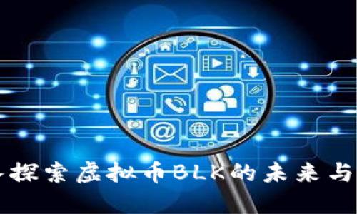 深入探索虚拟币BLK的未来与潜力