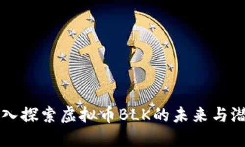 深入探索虚拟币BLK的未来与潜力
