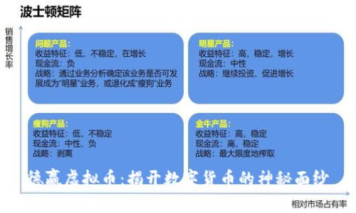 德赢虚拟币：揭开数字货币的神秘面纱