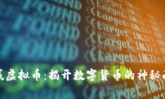 德赢虚拟币：揭开数字货