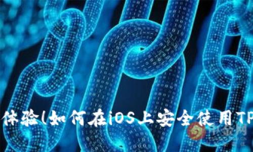 完美体验！如何在iOS上安全使用TP钱包