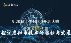 深入探讨虚拟币技术的奥