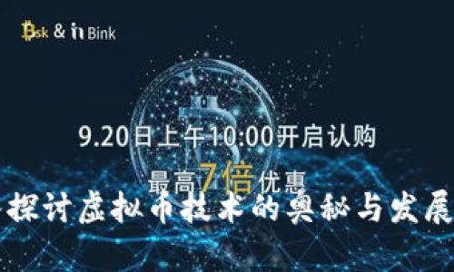 深入探讨虚拟币技术的奥秘与发展潜力