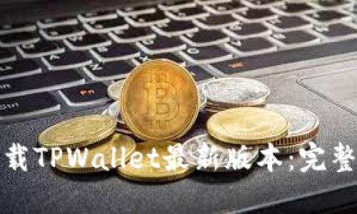 如何轻松下载TPWallet最新版本：完整指南与技巧