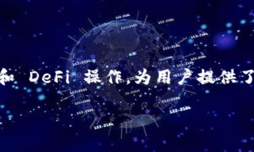 tp钱包是一个加密货币钱包，用于存储和管理各种数字资产。它的功能涵盖了便捷的代币管理、交易和 DeFi 操作，为用户提供了一套相对完整的加密资产管理解决方案。以下是关于 tp 钱包的详细介绍，以及相关的问题和答案。

tp钱包：安全便捷的加密货币资产管理平台