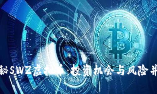 揭秘SWZ虚拟币：投资机会与风险并存