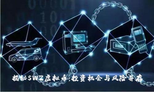 揭秘SWZ虚拟币：投资机会与风险并存