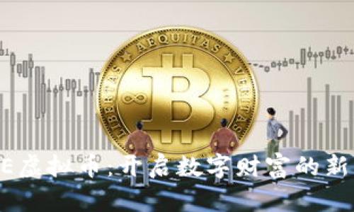 KELE虚拟币：开启数字财富的新篇章