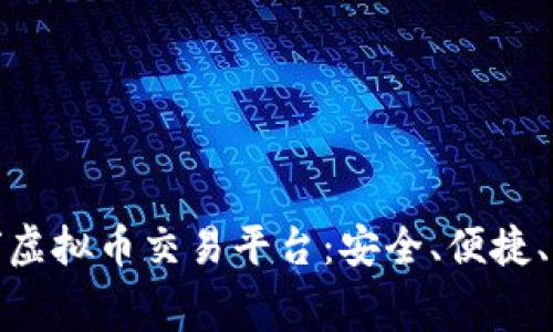 探索最佳全球虚拟币交易平台：安全、便捷、低费用的选择