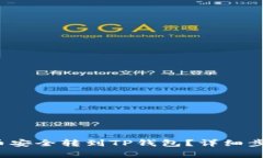 如何将Kishu币安全转到TP钱