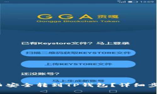如何将Kishu币安全转到TP钱包？详细步骤及注意事项