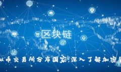 全球虚拟币交易所分布国