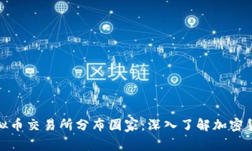 全球虚拟币交易所分布国家：深入了解加密货币市场