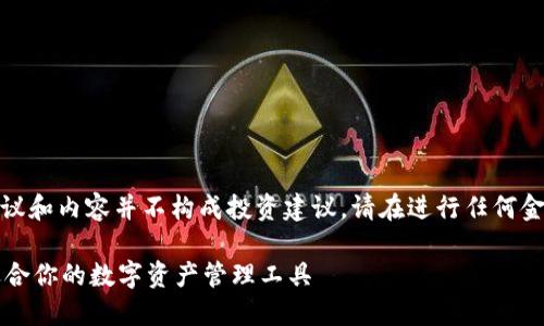 请注意：由于内容涉及金融和投资，下面的建议和内容并不构成投资建议。请在进行任何金融交易之前谨慎评估，并考虑咨询专业人士。

 最安全可靠的虚拟币钱包推荐：如何选择适合你的数字资产管理工具