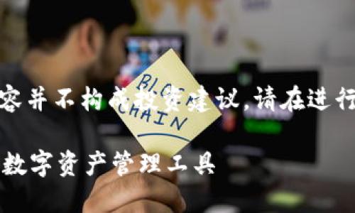请注意：由于内容涉及金融和投资，下面的建议和内容并不构成投资建议。请在进行任何金融交易之前谨慎评估，并考虑咨询专业人士。

 最安全可靠的虚拟币钱包推荐：如何选择适合你的数字资产管理工具