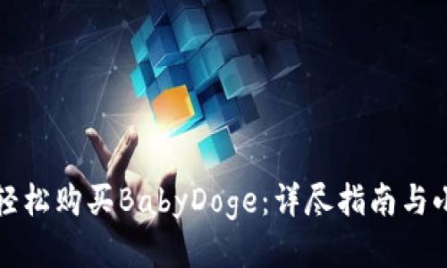 如何轻松购买BabyDoge：详尽指南与小贴士